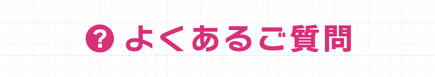 よくあるご質問