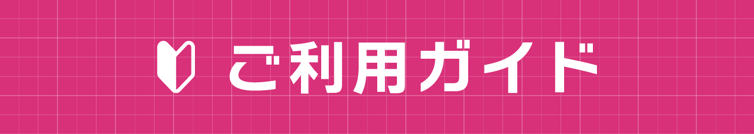 ご利用ガイド